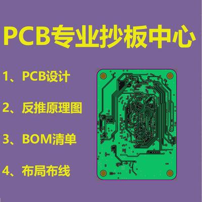 电路板pcb抄板/设计代画layout/PCB设计布局布线改板 BOM元件清单