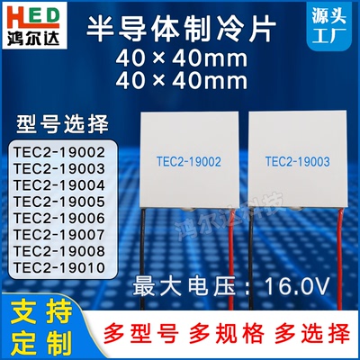 40*40MM双层制冷片TEC2-19002/19003/19004/19005/19006/07/08/10