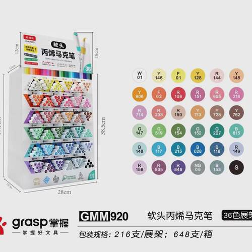 掌握GMM920-36丙烯马克笔36色展架装水性丙烯可补充单色美术马克