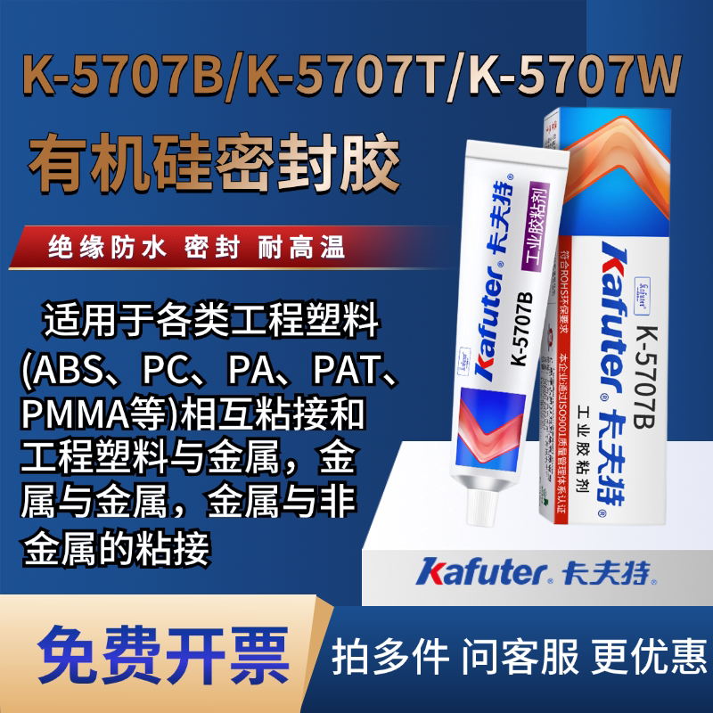 卡夫特K-5707W/B/T金属工程塑料粘接专用胶水密封胶防水快干硅胶