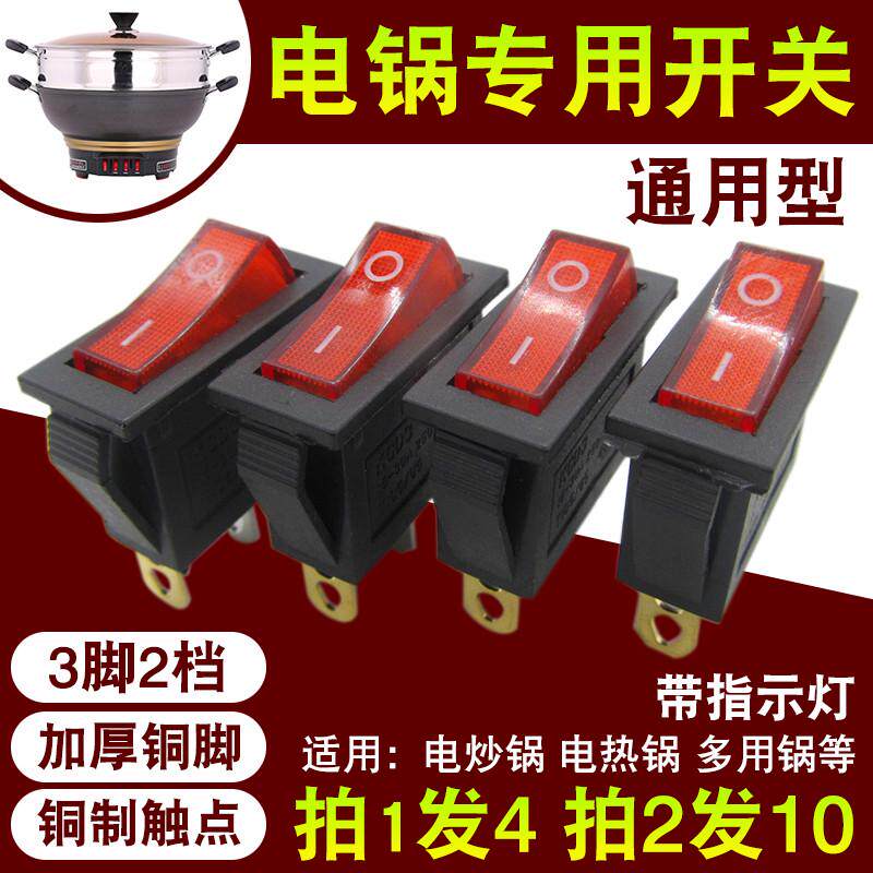 通用型电锅开关800W-5000W多功能电热锅电炒锅多用锅船型开关配件