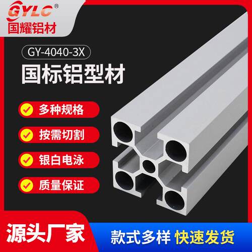 东莞国耀自动化供应机械设备支架铝型材gy-4040铝材铝合金框架