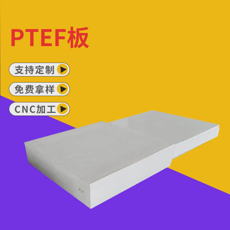 耐高温聚四氟乙烯板ptfe板板绝缘板塑料王车削阻燃零切厂家