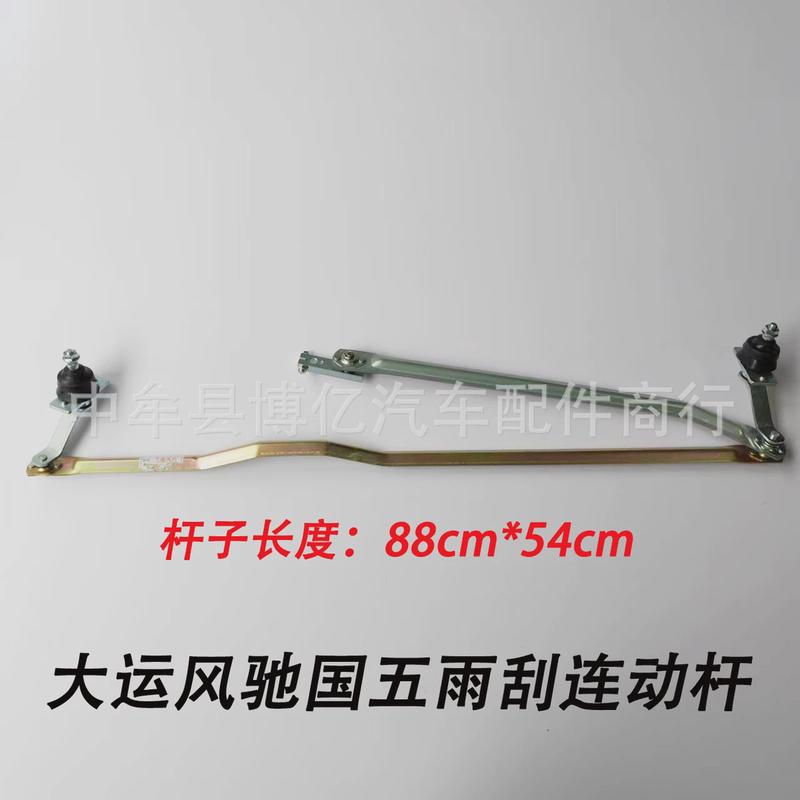 湖北大运风驰雨刷器连动杆运驰国四国五雨刮支架刮水器传动机构