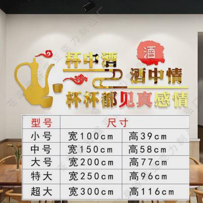 杯中酒文化亚克力3d饭店火锅店铺酒吧餐厅个性创意墙面立体墙贴画