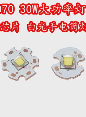 7070大功率30W白色光P70超高亮度LED灯珠3V单芯强光手电筒DIY灯芯