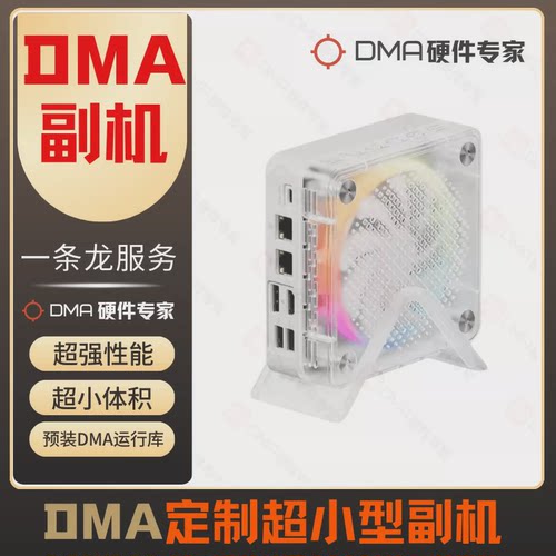 DMA副机 超小型定制款 支持融合器跑满240hz DMA手提式电脑辅机