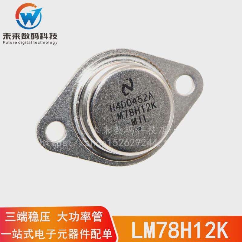 金封大功率三极管 LM78H12K LM7812K 12V 三端稳压管 TO-3铁帽