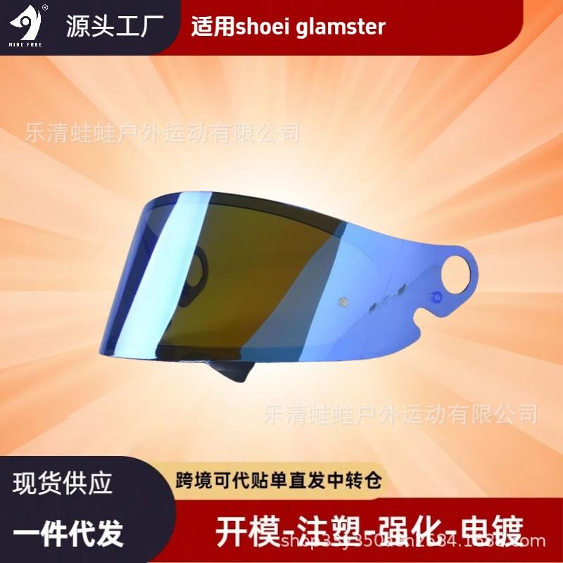 摩托车头盔镜片多色可选日夜通用适用于shoei glamster 镜片