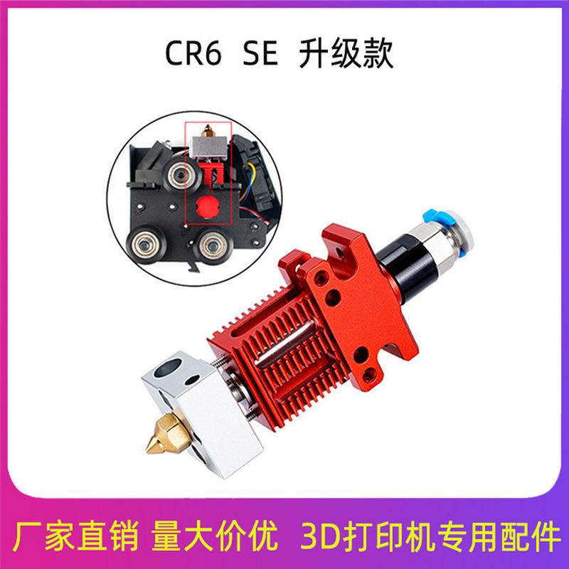 CR6 SE /CR5 PRO全套热端组件挤出头打印头改装 3D打印机配件1.75