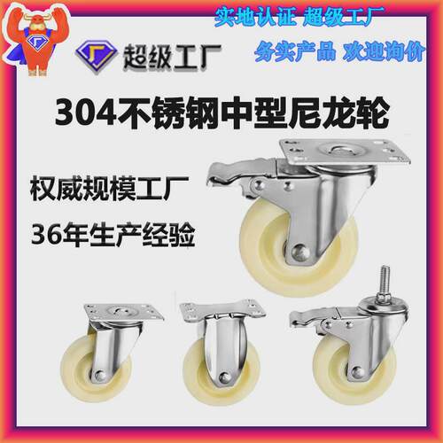中型304不锈钢防水防锈耐磨345寸白尼龙脚轮万向轮子丝杆带刹车