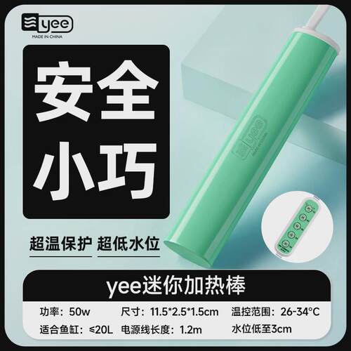 yee乌龟加热棒小型鱼缸加热器自动恒温智能迷你加温棒龟缸低水位