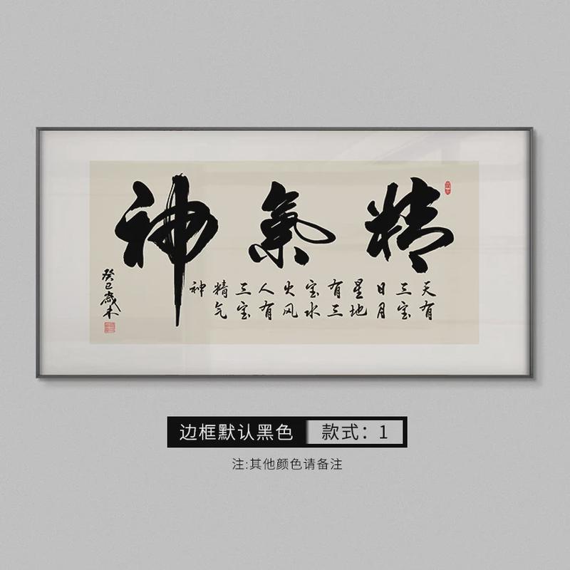 精气神装饰画新中式书房书法字画励志办公室画挂画客厅中堂会议室