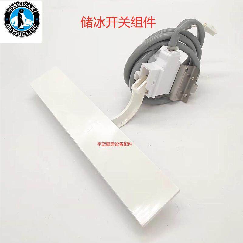 热销星崎储冰开关组件冰满挡板Hoshizaki方冰机IM-240NE-23/IM-22,清洗/食品/商业设备,冷水机,淘宝优惠券,粉丝福利购,淘宝优惠卷