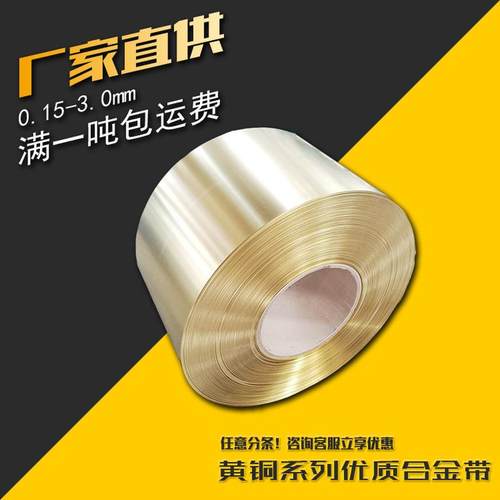 现货黄铜带h62h65h68h70宽度可分切