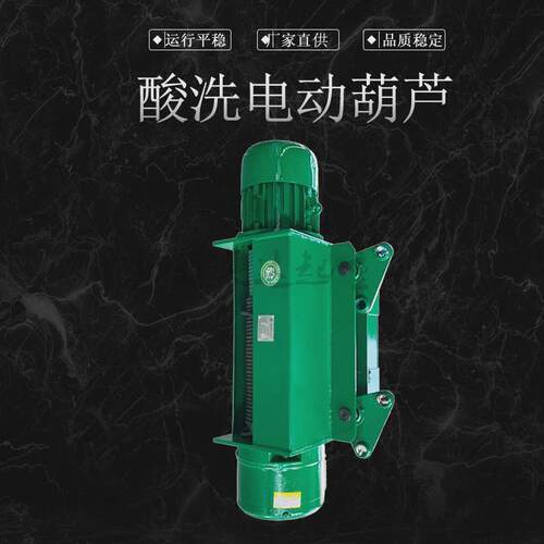 电镀行业车间使用酸洗葫芦化工厂酸洗池5吨电动葫芦耐腐蚀葫芦