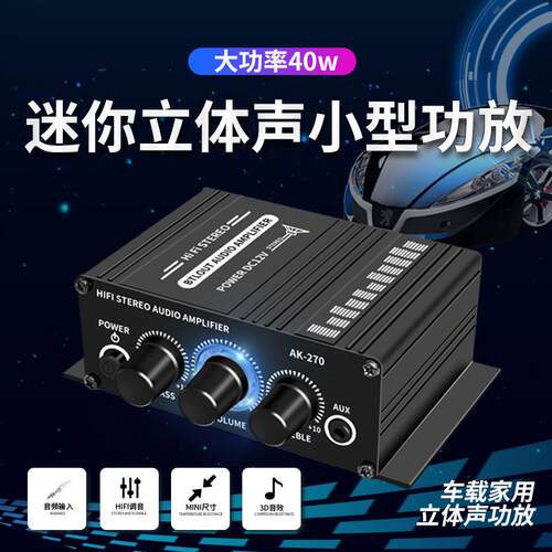 AK270小型迷你2声道立体声12V功放机扩音机音频放大器