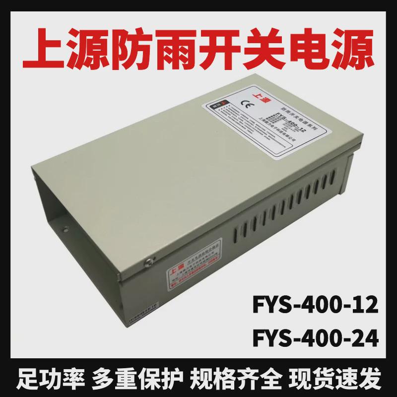 上海微力防雨型开关电源FYS-400-1224上源室外安防监控400W变压器