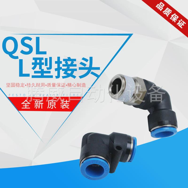 FESTO费斯托L型螺纹快插接头QSL-G1/2/3/8/1/4/1/8-4-6-8-10-12-