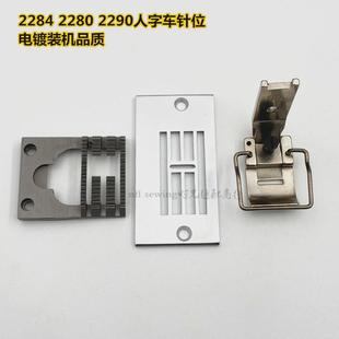 压脚 2284 牙齿 2280 优质品质 2290人字车曲折缝针板