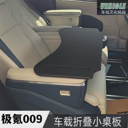 2022-2024款极氪009专用小桌板7x车载折叠桌笔记本支架车内办公桌