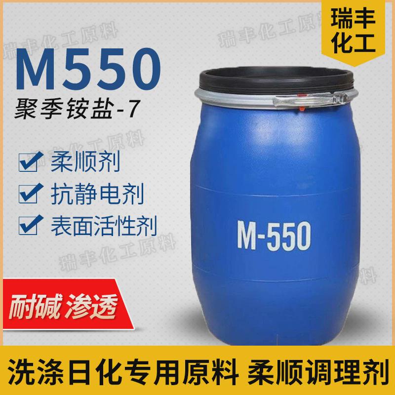 M550柔顺剂聚季铵盐-7抗静电剂洗发水香波沐浴露原料调理剂包邮
