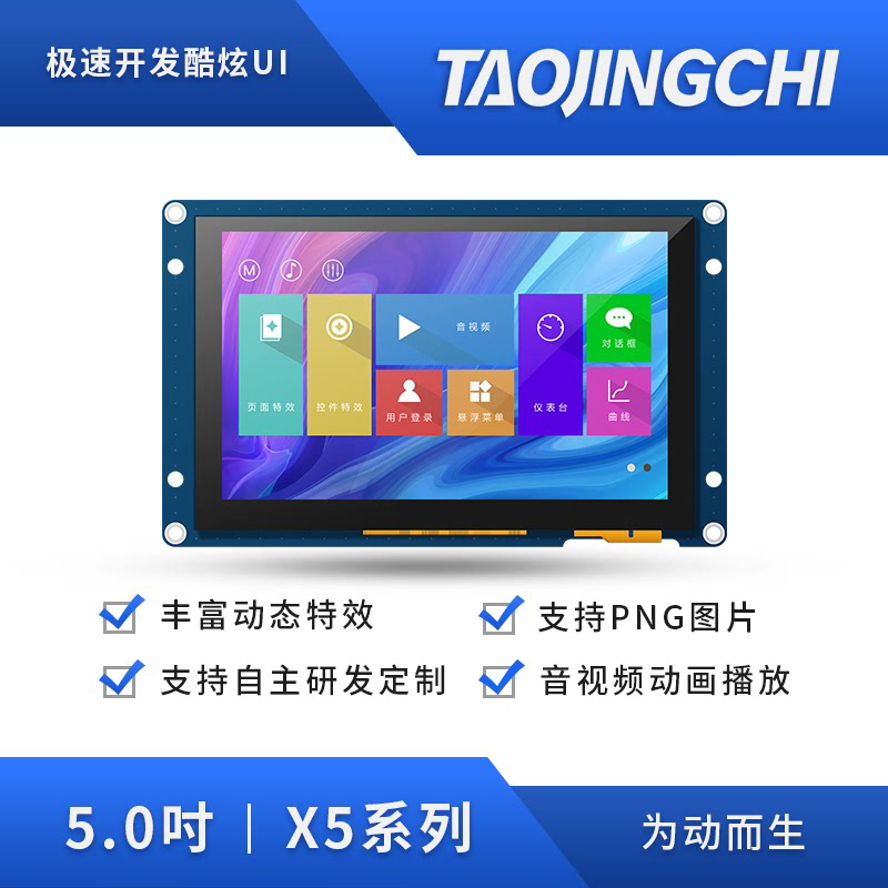 X5淘晶驰5寸电容串口液晶显示屏 免代码 支持音视频TTL/232接口