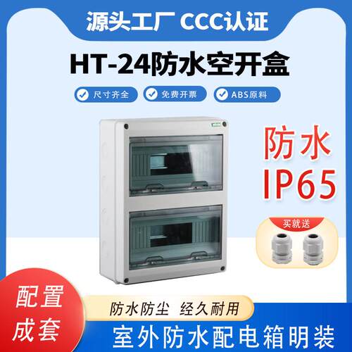 HT24照明配电箱塑料明装空开箱室外回路配电箱PZ30空气开关盒家用