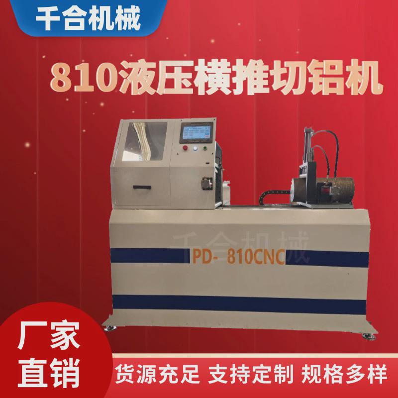 厂家直供810液压横切铝管实心大尺寸棒料机棒切割机圆锯机现货