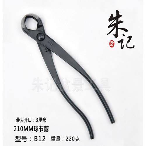 朱记盆景专业工具球节剪刀破杆钳修剪造型工具专用球剪球型修枝剪