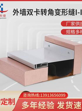 厂家供应屋面建筑外墙铝合金伸缩缝变形缝双卡转角变形缝i-il2