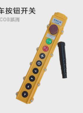 cob-64h力诺天车按钮行车防雨型手柄按钮开关61h62h63h65h66h