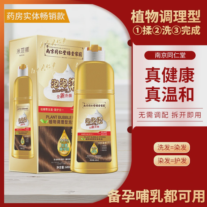 南京同仁堂泡泡染发剂染发膏精油植物天然孕妇可用自己在家遮白发