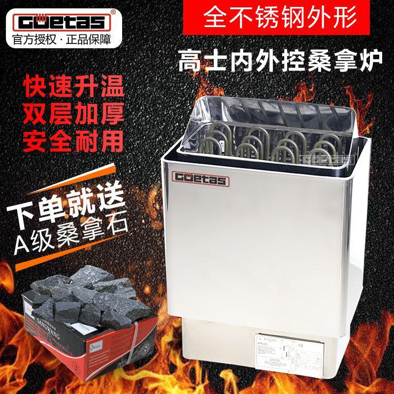 Goetas高士不锈钢桑拿炉干蒸炉汗蒸炉家用桑拿内控炉