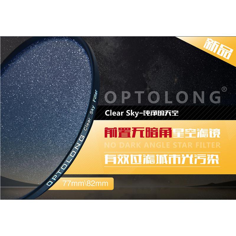 optolongclearsky光前置害滤镜77mm82mm