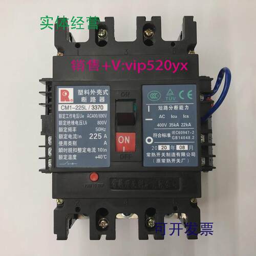 现货供应CM1-225L/33703P225A欠压带辅助常熟开关厂塑壳断路器