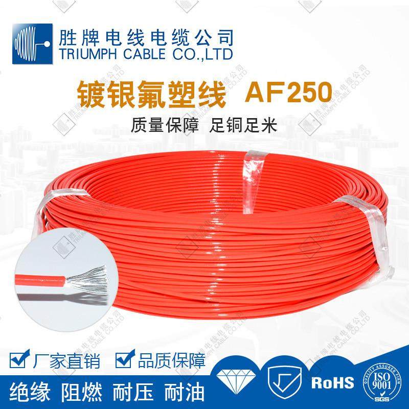 胜牌飞机用电线AF-250炼钢高温1平方治具锅炉200℃耐腐蚀