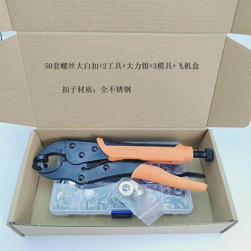 大力钳配3个模具50套不锈钢螺丝大白扣盒装2件工具组合装供