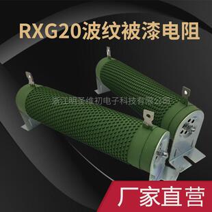 RXG20/RXHG大功率波纹电阻线绕电阻负载变频制动刹车莫来管1000W