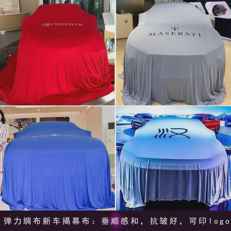 香槟色黑色蓝色紫色白色新车布订做车展新车揭幕红布绸布车衣盖布