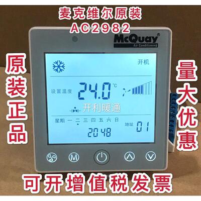 MCQUAY麦克维尔中央空调温控器空调地暖二合一控制面板开关AC2982