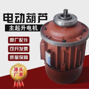 418.5kw电动葫芦电机 河南本超16t方箱电动葫芦主升起电机zd52