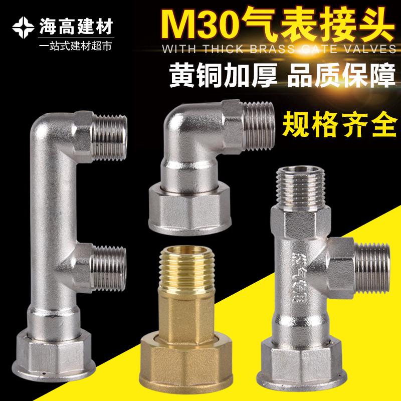 燃气表专用接头M30天然气煤气表活接三通弯头配件表后分路转接口