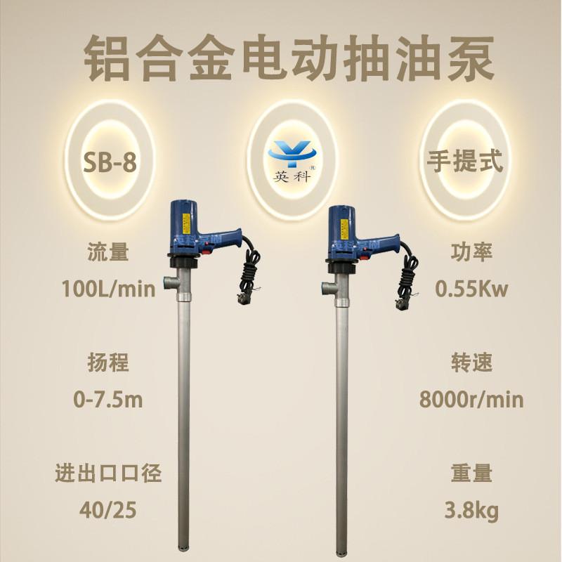 英泵牌抽液科550我铝合金电动油桶泵sb-8手提式柴油泵220v抽油泵