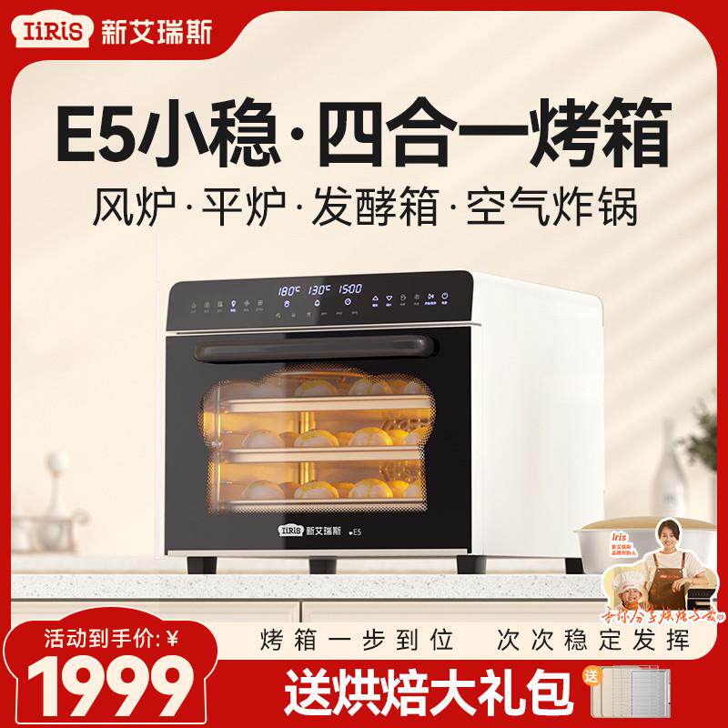 新艾瑞斯E5用电烤箱风炉平炉二一多功能大容量烘焙发酵带蒸汽