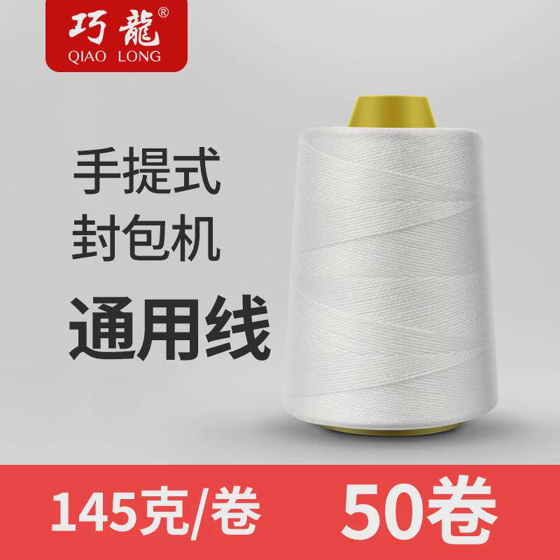 封包线整箱编织袋手提式飞人线扎口线打包机线缝包机线封口线