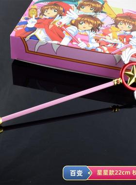 鸟头变小樱魔法棒魔卡少女22cm中号百星星梦之杖金属杖
