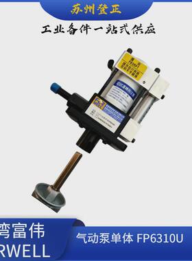 台湾forwell富单气动油压泵f6310u伟泵体气动组合