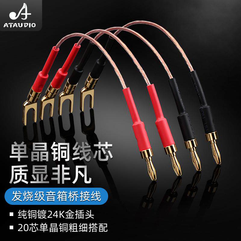 音响跳线发烧级音箱喇叭线桥接线过机线单晶铜香蕉头Y插高低音线