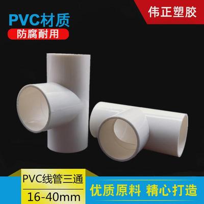 pvc电线管三通16 20 25 32 40mm电工管配件加厚阻燃穿线管T字接头
